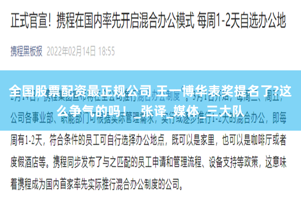 全国股票配资最正规公司 王一博华表奖提名了?这么争气的吗！_张译_媒体_三大队