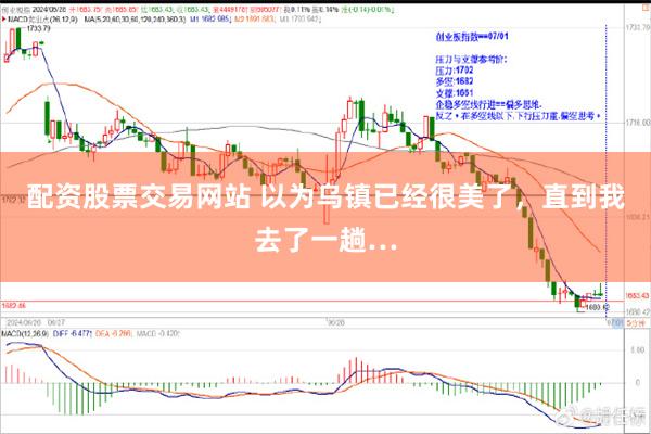 配资股票交易网站 以为乌镇已经很美了，直到我去了一趟…