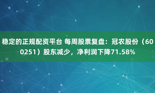 稳定的正规配资平台 每周股票复盘：冠农股份（600251）股东减少，净利润下降71.58%