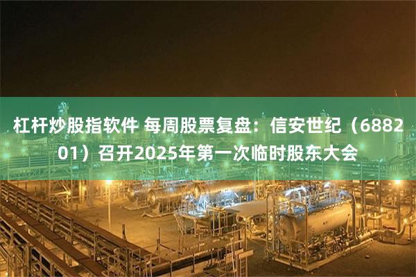 杠杆炒股指软件 每周股票复盘：信安世纪（688201）召开2025年第一次临时股东大会