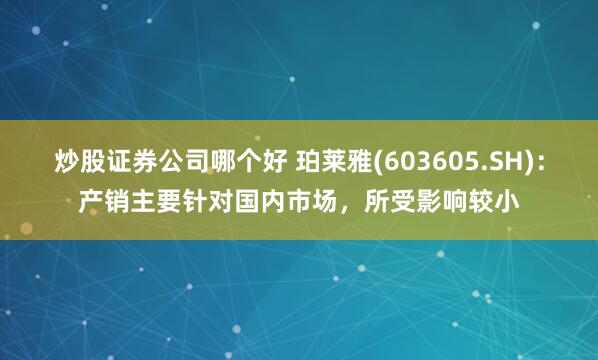 炒股证券公司哪个好 珀莱雅(603605.SH)：产销主要针对国内市场，所受影响较小