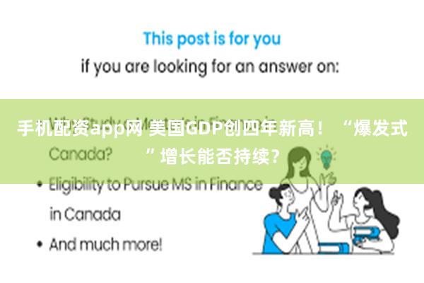 手机配资app网 美国GDP创四年新高！ “爆发式”增长能否持续？