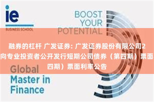 融券的杠杆 广发证券: 广发证券股份有限公司2025年面向专业投资者公开发行短期公司债券(第四期)票面利率公告