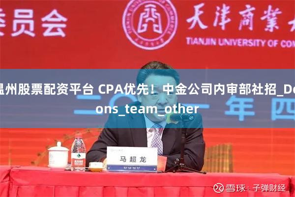 温州股票配资平台 CPA优先！中金公司内审部社招_Deions_team_other