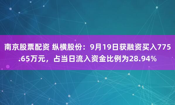 南京股票配资 纵横股份：9月19日获融资买入775.65万元，占当日流入资金比例为28.94%