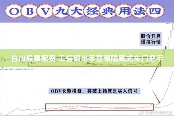白山股票配资 工信部出手整顿隐藏式车门把手