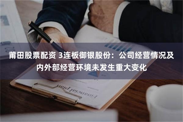莆田股票配资 3连板御银股份：公司经营情况及内外部经营环境未发生重大变化