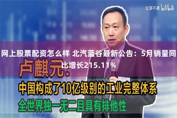 网上股票配资怎么样 北汽蓝谷最新公告：5月销量同比增长215.11%
