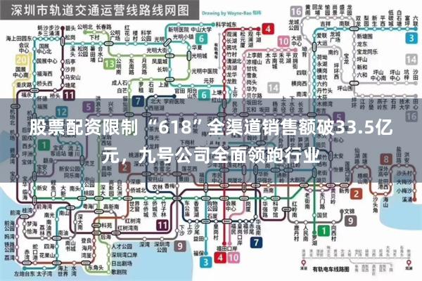股票配资限制 “618”全渠道销售额破33.5亿元，九号公司全面领跑行业