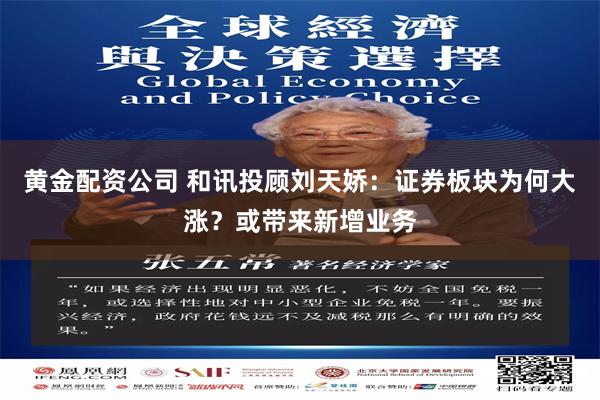 黄金配资公司 和讯投顾刘天娇：证券板块为何大涨？或带来新增业务