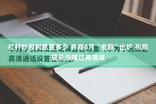 杠杆炒股利息是多少 券商6月“金股”出炉 布局规避涨幅过高领域