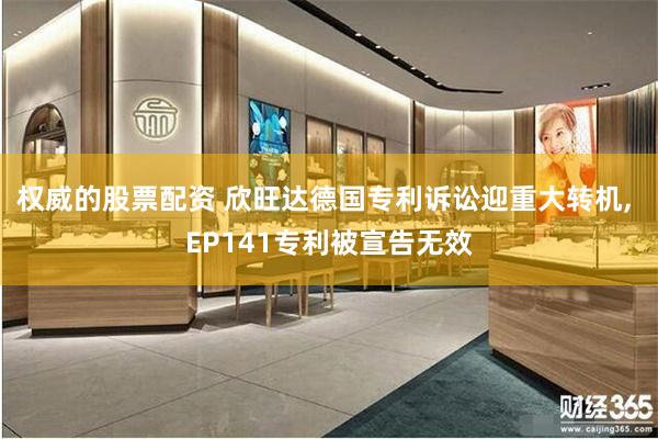 权威的股票配资 欣旺达德国专利诉讼迎重大转机, EP141专利被宣告无效