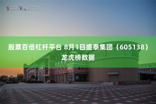 股票百倍杠杆平台 8月1日盛泰集团（605138）龙虎榜数据