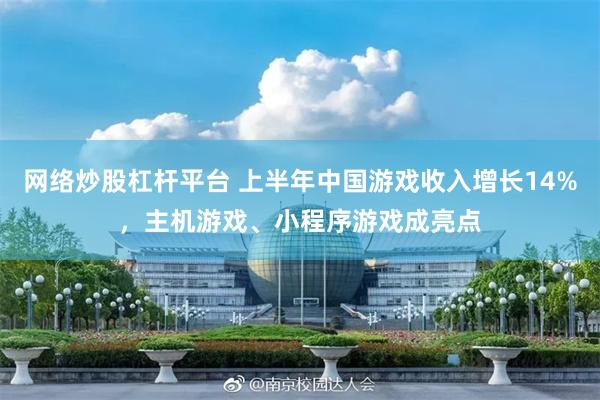 网络炒股杠杆平台 上半年中国游戏收入增长14%，主机游戏、小程序游戏成亮点