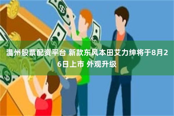 温州股票配资平台 新款东风本田艾力绅将于8月26日上市 外观升级