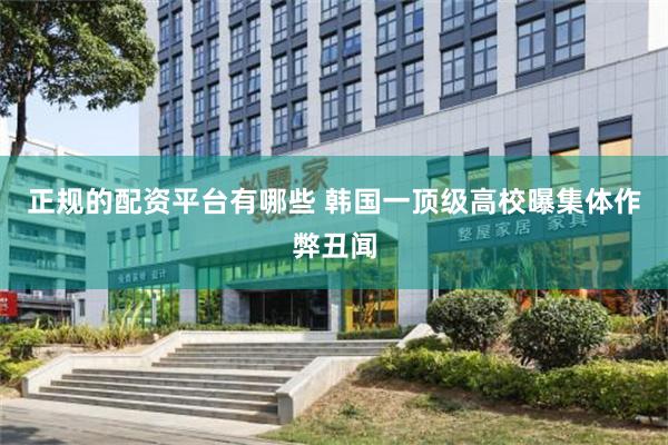 正规的配资平台有哪些 韩国一顶级高校曝集体作弊丑闻