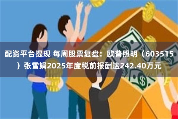配资平台提现 每周股票复盘：欧普照明（603515）张雪娟2025年度税前报酬达242.40万元