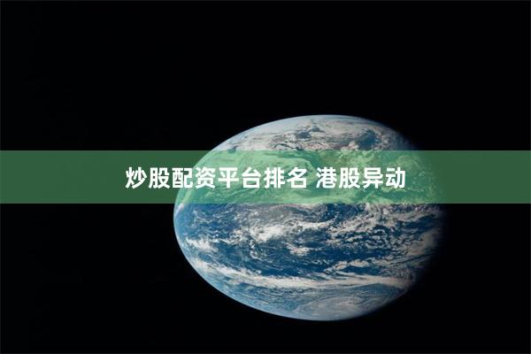 炒股配资平台排名 港股异动