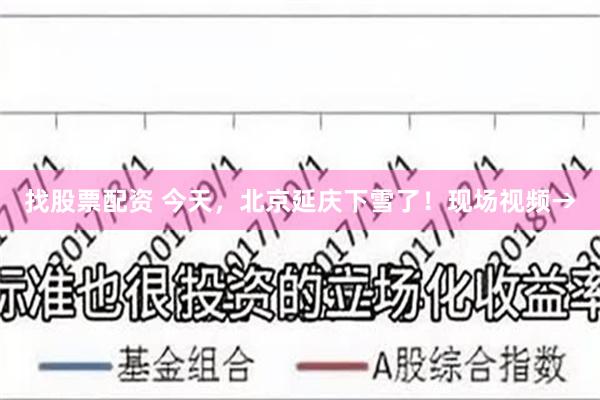 找股票配资 今天，北京延庆下雪了！现场视频→