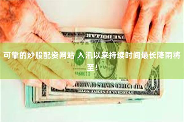 可靠的炒股配资网站 入汛以来持续时间最长降雨将至!