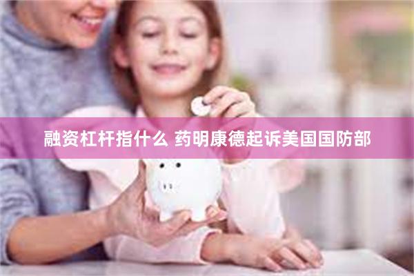 融资杠杆指什么 药明康德起诉美国国防部