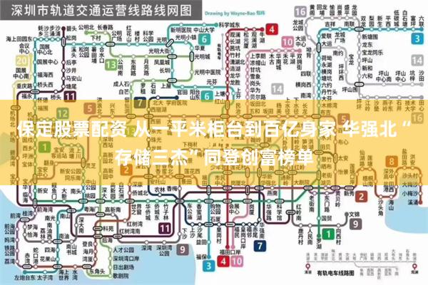 保定股票配资 从一平米柜台到百亿身家 华强北“存储三杰”同登创富榜单