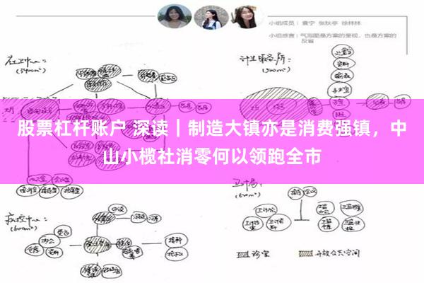 股票杠杆账户 深读｜制造大镇亦是消费强镇，中山小榄社消零何以领跑全市