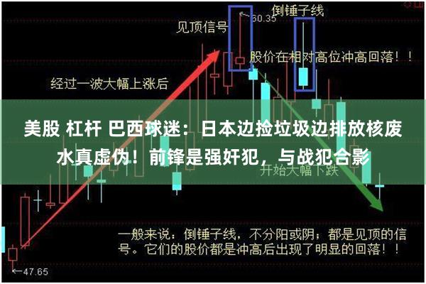 美股 杠杆 巴西球迷:日本边捡垃圾边排放核废水真虚伪!前锋是强奸犯,与战犯合影