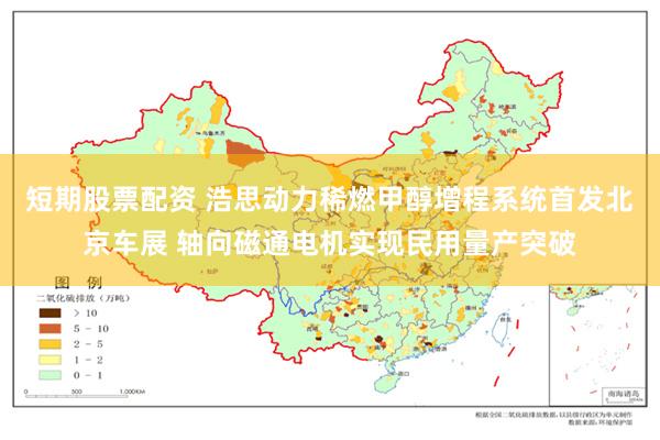短期股票配资 浩思动力稀燃甲醇增程系统首发北京车展 轴向磁通电机实现民用量产突破
