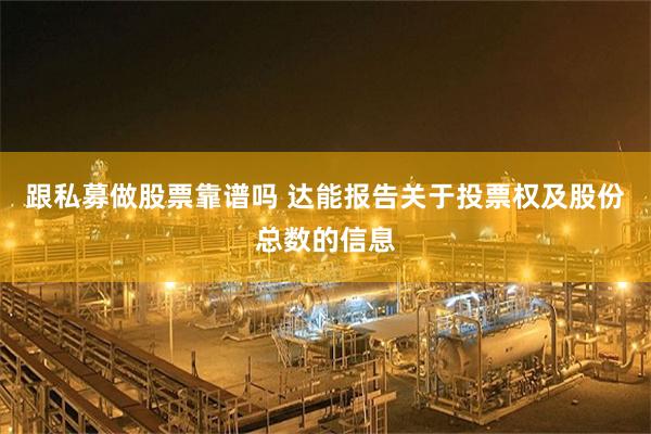 跟私募做股票靠谱吗 达能报告关于投票权及股份总数的信息