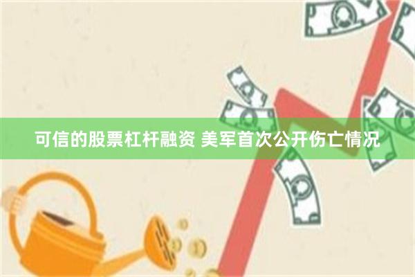 可信的股票杠杆融资 美军首次公开伤亡情况