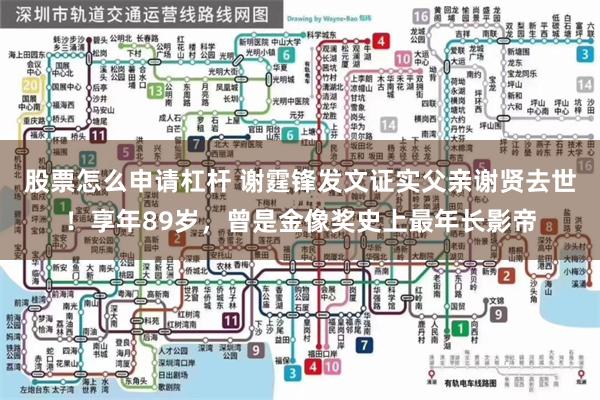 股票怎么申请杠杆 谢霆锋发文证实父亲谢贤去世！享年89岁，曾是金像奖史上最年长影帝