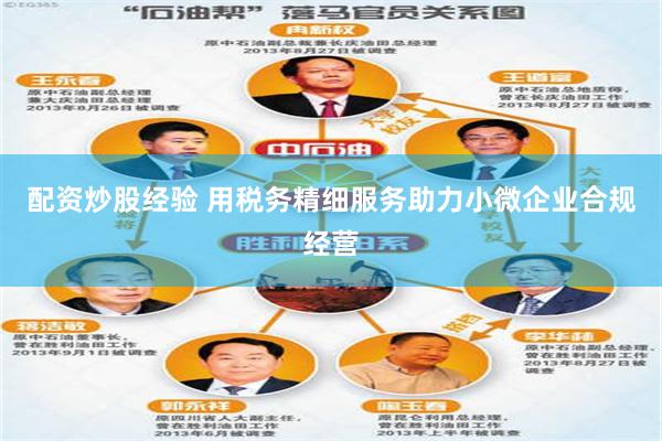 配资炒股经验 用税务精细服务助力小微企业合规经营