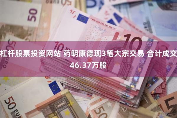杠杆股票投资网站 药明康德现3笔大宗交易 合计成交46.37万股