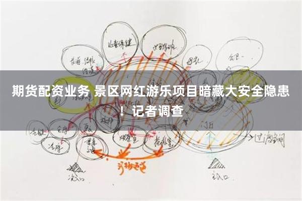 期货配资业务 景区网红游乐项目暗藏大安全隐患!记者调查