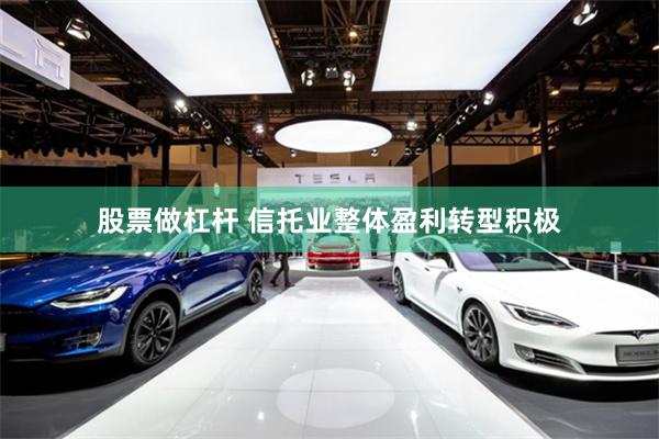 股票做杠杆 信托业整体盈利转型积极