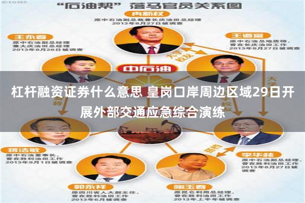 杠杆融资证券什么意思 皇岗口岸周边区域29日开展外部交通应急综合演练