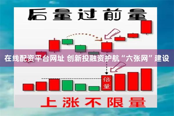 在线配资平台网址 创新投融资护航“六张网”建设