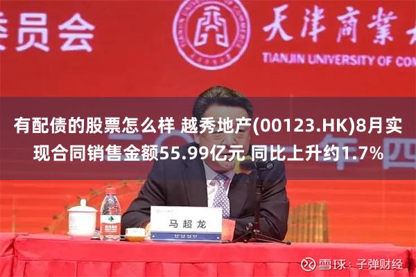 有配债的股票怎么样 越秀地产(00123.HK)8月实现合同销售金额55.99亿元 同比上升约1.7%