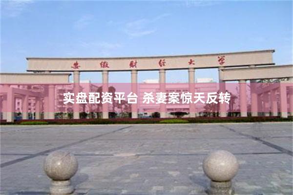 实盘配资平台 杀妻案惊天反转