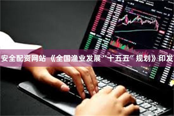 安全配资网站 《全国渔业发展“十五五”规划》印发