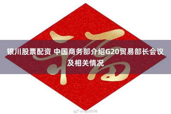 银川股票配资 中国商务部介绍G20贸易部长会议及相关情况