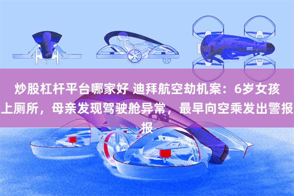 炒股杠杆平台哪家好 迪拜航空劫机案:6岁女孩上厕所,母亲发现驾驶舱异常,最早向空乘发出警报
