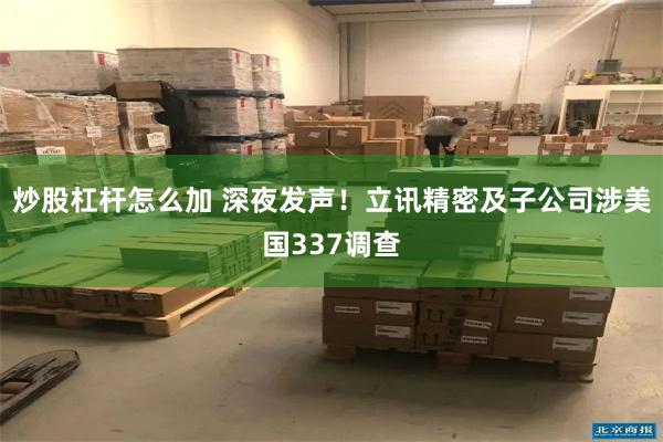 炒股杠杆怎么加 深夜发声！立讯精密及子公司涉美国337调查