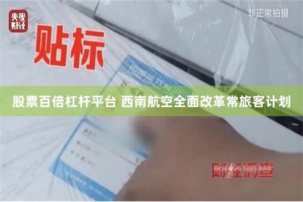 股票百倍杠杆平台 西南航空全面改革常旅客计划